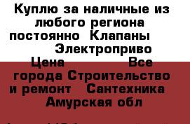 Куплю за наличные из любого региона, постоянно: Клапаны Danfoss VB2 Электроприво › Цена ­ 150 000 - Все города Строительство и ремонт » Сантехника   . Амурская обл.